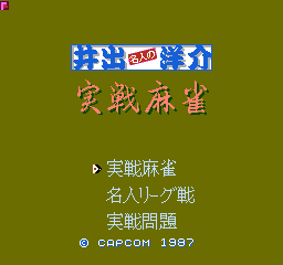 井出洋介之实战麻雀 II (日版) (桌面平台)